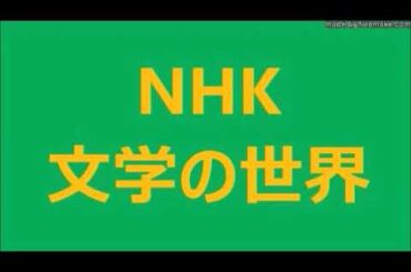 2／2　文庫で味わう アメリカ 短編小説　第 9 回　トルーマン・カポーティ【 クリスマスの 思い出 】／都甲 幸治・とこう こうじ・早稲田大学 文学 教授・文学の世界　NHK カルチャーラジオ