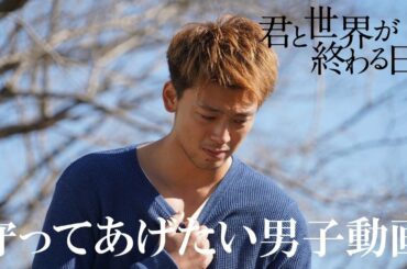 竹内涼真が、笠松将が、キム・ジェヒョンが、傷つき時には泣きながらも闘い続ける?「守ってあげたい男子動画」/「君と世界が終わる日に」浅香航大、大谷亮平、滝藤賢一 /【日テレドラマ公式】
