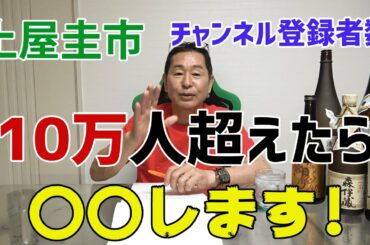 【公式】土屋圭市、チャンネル登録者数10万人超えたら〇〇します。＜質問コーナーPARTⅢ＞