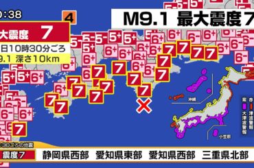 【2020最新版】南海トラフ巨大地震シミュレーション（最悪クラスM9.1）