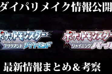 【ポケモンBDSP】ダイパリメイク最新情報解禁！レジェンズアルセウスも完全新作として公開！ポケモンプレゼンツがヤバすぎた【ポケットモンスター ブリリアントダイヤモンド・シャイニングパール】