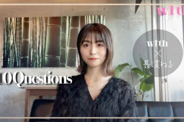 長濱ねるに10の質問！「小さい頃の夢は？」「自分の好きなところって？」