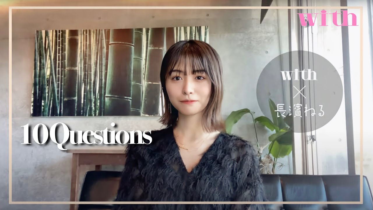 長濱ねるに10の質問!「小さい頃の夢は?」「自分の好きなところって?」 長濱ねるに10の質問!「小さい頃の夢は?」「自分の好きなところって?」