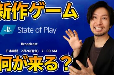 State of Playが来るぞ！PS4/PS5の新作ソフトは何が発表されるかな!?