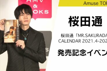 桜田通が20代最後のカレンダー発売記念イベントを開催！「MR.SAKURADA」CALENDAR 2021.4-2022.3 発売記念イベント