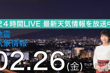 【LIVE】 最新地震・気象情報　ウェザーニュースLiVE　2021年2月26日(金)