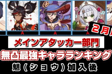 原神 無凸最強キャラランキング メインアタッカー編　2月版