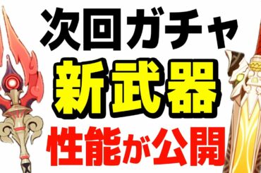 【原神】新武器３つの性能がついに公開‼次の武器ガチャが熱すぎる‼【Genshin】