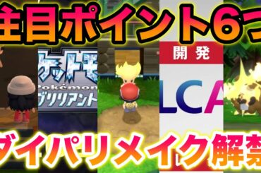 【衝撃】ダイパリメイク最新情報の注目ポイント6つ！グラフィックに批判殺到で炎上？！【ブリリアントダイヤモンド・シャイニングパール/BDSP】
