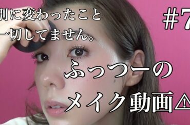 ふっつーのメイク動画😂🤣✨💛❤️✌️