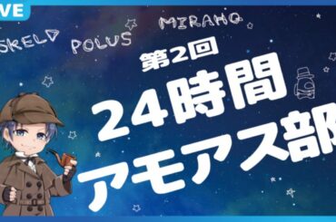 【Among Us】第二回24時間アモアス部 運営視点 9枠目からフィナーレ！【 #アマングアス #AmongUs #宇宙人狼 攻略 ガチ考察 日本語 実況解説 立ち回り インポスターの動き】