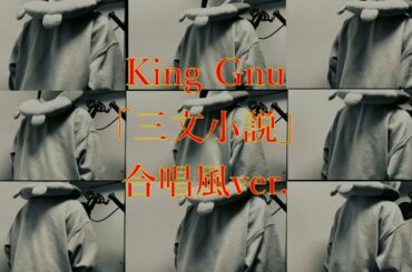 King Gnu /三文小説「３５歳の少女」主題歌/歌ってみた/合唱風　#King Gnu #三文小説　#歌ってみた