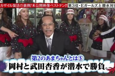 【岡村隆史】オカザイル復活の裏側！未公開映像ベストテン!!第4位・Eガールズと潜水対決 2