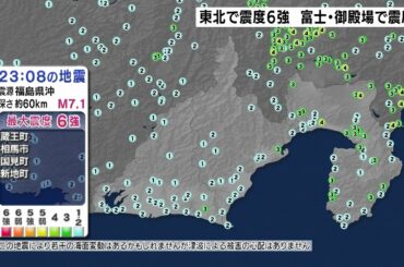 東北地方で震度6強の地震　富士・御殿場で震度4　停電相次ぐ（静岡県）
