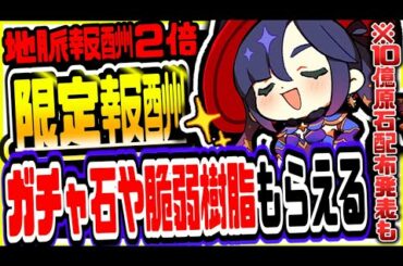 原神 今だけ限定報酬大量に獲得可能!!地脈2倍新イベやガチャ石無料でもらえるログボ開催10億原石配布イベ発表も 原神攻略実況