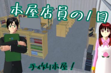 【サクラスクールシミュレーター】 本屋店員の1日