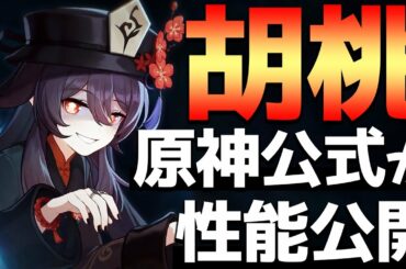 【原神】原神公式から胡桃(フータオ)実装が発表！元素スキルなどの性能も公開！【Genshin】