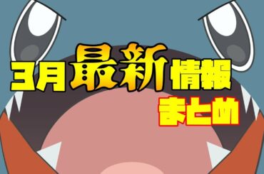 【ポケモンGO】3月最新情報まとめ！