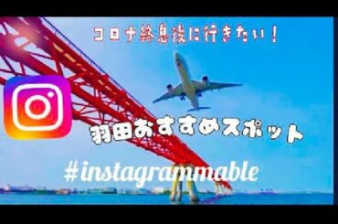新たなインスタ映えスポット？【羽田空港B滑走路】船で行ったら飛行機との近さがとんでもないことに！？