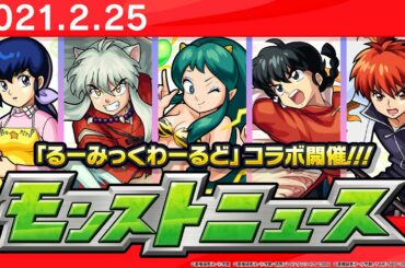 モンストニュース[2/25]「るーみっくわーるど」コラボ詳細や獣神化など、モンストの最新情報をお届けします！【モンスト公式】