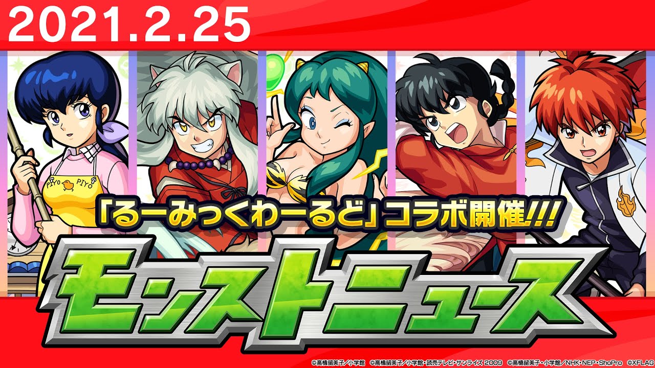 モンストニュース 2 25 るーみっくわーるど コラボ詳細や獣神化など モンストの最新情報をお届けします モンスト公式 Tkhunt モンストニュース 2 25 るーみっくわーるど コラボ詳細や獣神化など モンストの最新情報をお届けします モンスト公式 Tkhunt