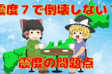 【ゆっくり解説】震度を信じてはいけない！？～震度算定方法の問題点～