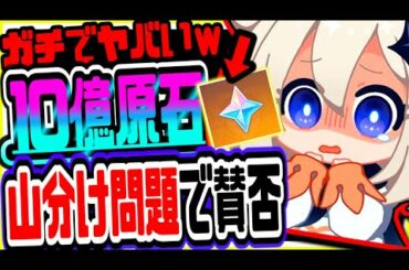 原神 10億原石配布に賛否両論!!山分けのはずがガチでヤバすぎる結果にｗｗ 原神攻略実況