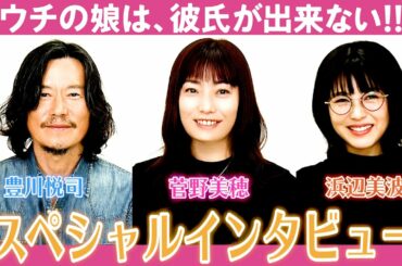 菅野美穂×浜辺美波×豊川悦司スペシャルインタビュー！「豊川さんキターーー！」【ウチカレ】母娘が運命の人と再会！８話は3月３日(水)夜10時／日テレドラマ公式