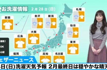28日(日)洗濯天気予報 2月最終日は穏やかな晴天に