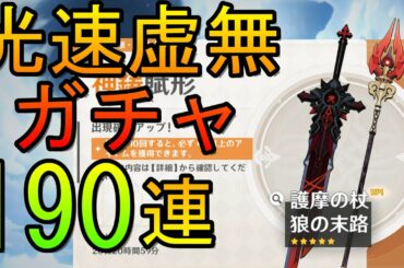 【原神】光速で護摩の杖を狙っていく【ガチャ】