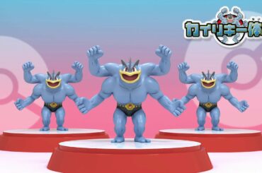 【ポケモン公式】カイリキー体操 (カイリキーたいそう) ～ ポケモン Kids TV ～