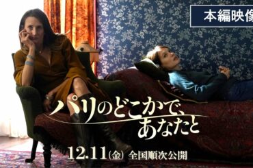 映画『パリのどこかで、あなたと』本編映像｜初めてのセラピー編