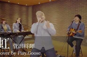 虹 / 菅田将暉【映画『STAND BY ME ドラえもん 2』主題歌】（Cover by Play.Goose)