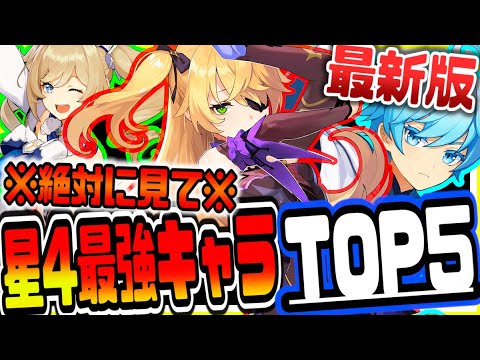 原神 絶対に見ろ!!全キャラ所持勢が教える最新版星４最強キャラランキングTOP５ 原神攻略実況