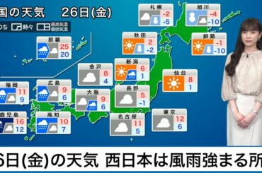 2月26日(金)の天気 西日本は風雨強まる所も　関東の雨は一時的