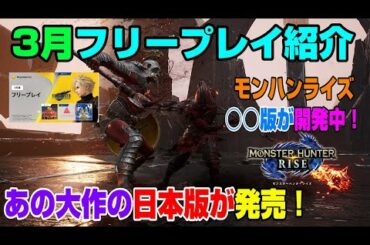 【ゲームNewsまとめ】PS5販売台数がまた増えた！ スクエニ新作の体験版も配信開始！3月フリープレイ モンハンライズ 戦国無双5