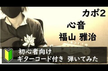 心音／福山雅治【弾いてみた】Guitar chord cover