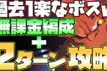 【グラクロ】新ボス攻略！無課金編成と２ターン攻略の２パターン紹介！超楽勝ボスかも？w【七つの大罪グランドクロス】