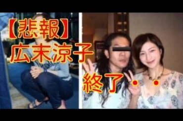 【衝撃】広末涼子の素顔。関東連合の灰皿プレイ、薬、枕営業。エグすぎる…