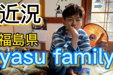 福島県 yasu family地震近況報告
