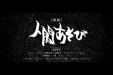 【予告】人間あそび  2020年6月14日公開