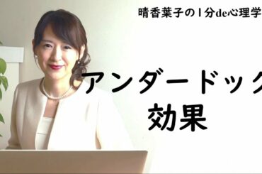 晴香葉子の【1分de心理学】『アンダードッグ効果』わかりやすく簡単に1分de解説　～無関心ではいられなくなる心理～　心の不思議・知っていると仕事や日常に役立つキーワード