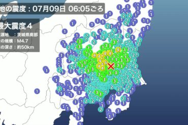 【速報】7月9日 6:05 関東で最大震度4の地震が発生　震源：茨城県南部 M4.7 深さ約50km　この地震による津波の心配はありません