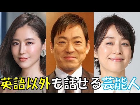 英語以外の外国語を話せる意外な芸能人１０選 実はあの外国語が堪能 Tkhunt