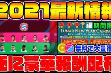 【最新情報】旧正月キャンペーンの超激アツ報酬を絶対に忘れるな！バイエルン創立ガチャも無料で貰える!!週間&新IMガチャも引きました！【ウイイレアプリ2021】【ウイイレ2021】