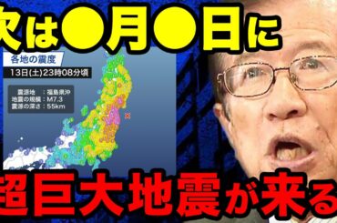 【武田邦彦】福島県で大地震がありましたが、それどころではありません！　これから来る超巨大地震のXデーについてノーカットで全てお話しします！