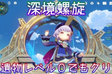 原神 ー 誰でも簡単クリア！ 深境螺旋完全攻略 実践編 5層6層 ー Genshin