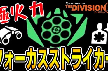 【ディビジョン2】武器ダメ最大100％(110％)アップ！レジェの敵も溶ける「フォーカスストライカー」ディビジョン2 Ver.TU10.1 TheDivision2