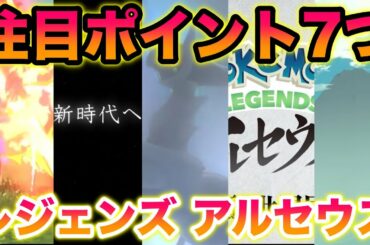 【大興奮】『ポケモンレジェンズ アルセウス』最新情報の注目ポイント7つ！神グラフィックで新時代が到来か？！【ポケモンダイレクト】
