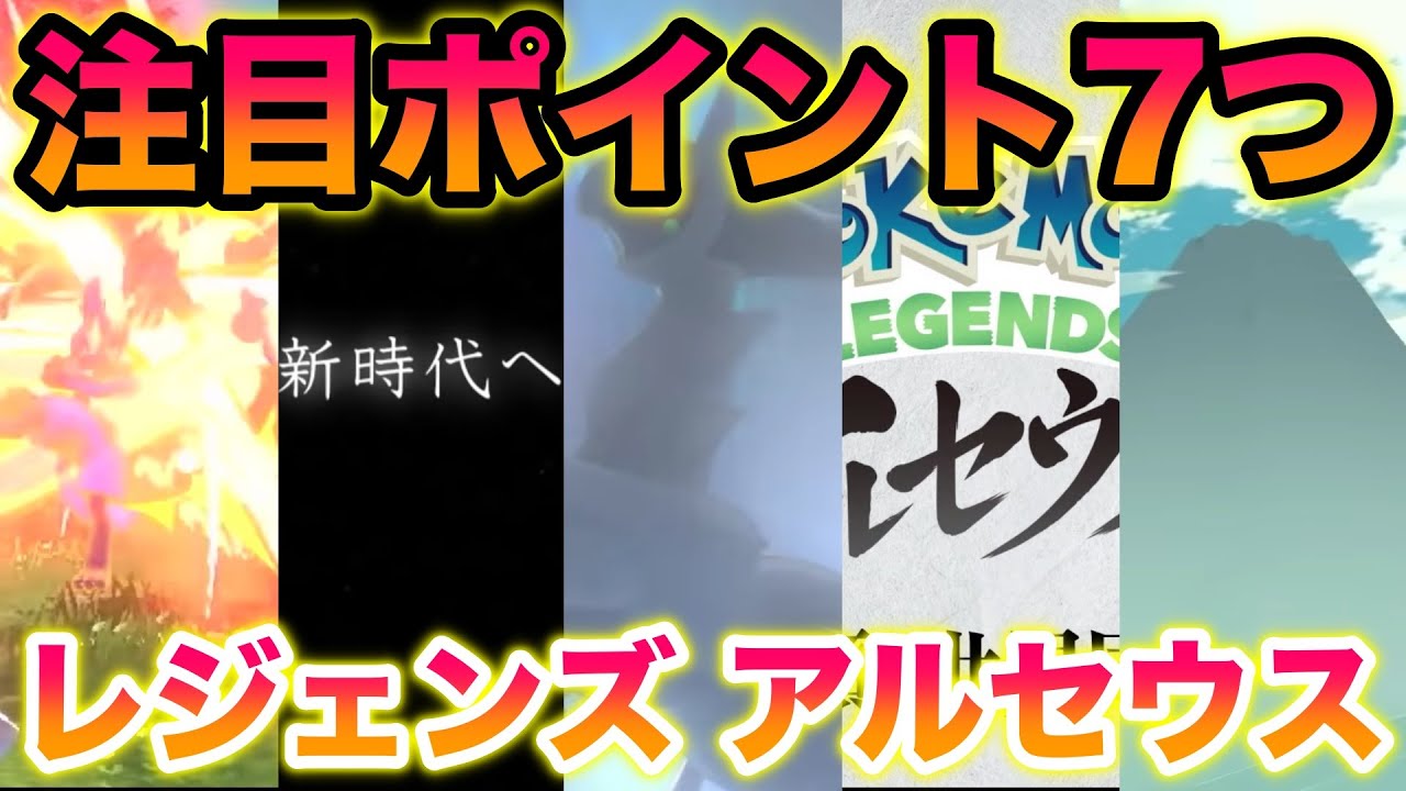 【大興奮】『ポケモンレジェンズ アルセウス』最新情報の注目ポイント7つ!神グラフィックで新時代が到来か?!【ポケモンダイレクト】 【大興奮】『ポケモンレジェンズ アルセウス』最新情報の注目ポイント7つ!神グラフィックで新時代が到来か?!【ポケモンダイレクト】